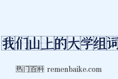 我们山上的大学组词是什么意思的图片
